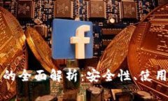 钱包加密门禁卡的全面解