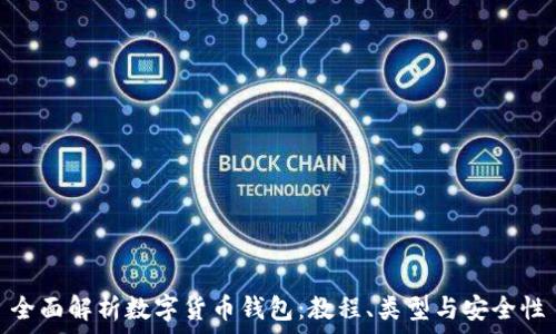   
全面解析数字货币钱包：教程、类型与安全性