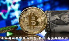   全面解析数字货币钱包：