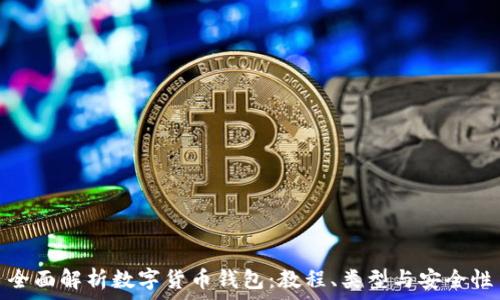   
全面解析数字货币钱包：教程、类型与安全性