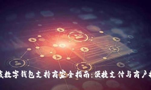 娄底数字钱包支持商家全指南：便捷支付与商户推荐