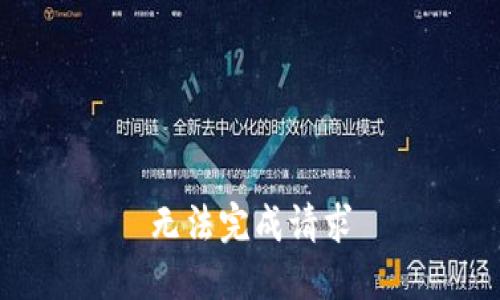 无法完成请求
