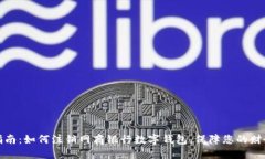 全面指南：如何注销网商