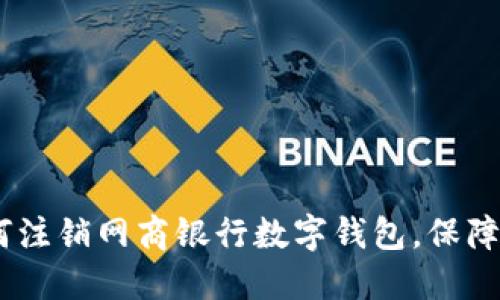 全面指南：如何注销网商银行数字钱包，保障您的财务安全