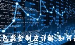   DCCY数字钱包奖金制度详