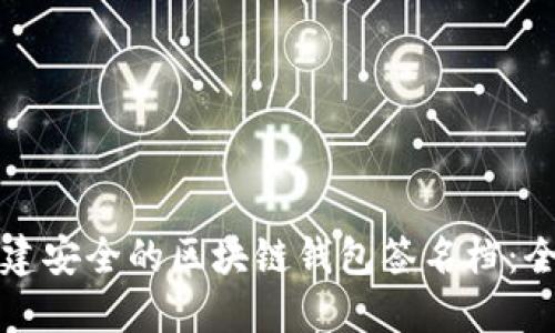 如何创建安全的区块链钱包签名档：全面指南