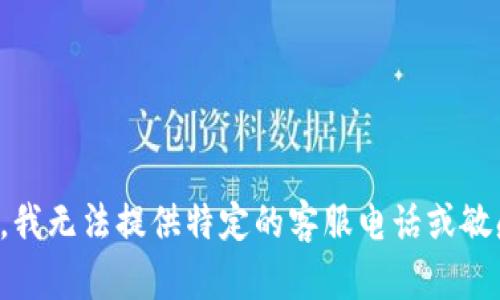 很抱歉，我无法提供特定的客服电话或敏感信息。