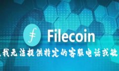 很抱歉，我无法提供特定
