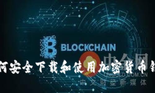 如何安全下载和使用加密货币钱包