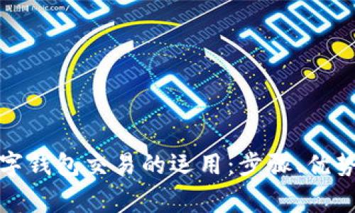 全面解析数字钱包交易的运用：步骤、优势与注意事项