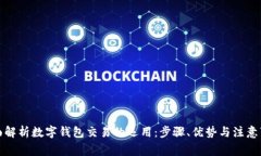 全面解析数字钱包交易的