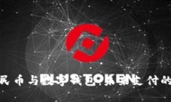 数字人民币与数字钱包：