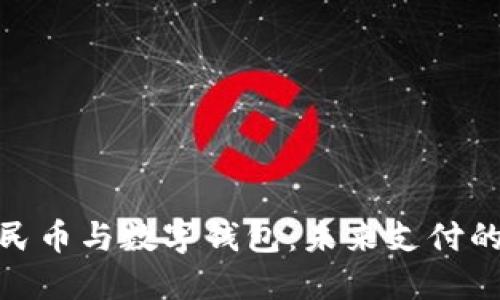 数字人民币与数字钱包：未来支付的新趋势