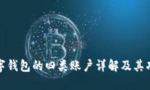 数字钱包的四类账户详解及其功能