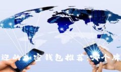 2023年最受欢迎的加密钱包