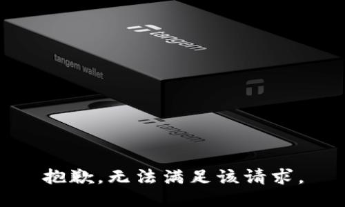 抱歉，无法满足该请求。