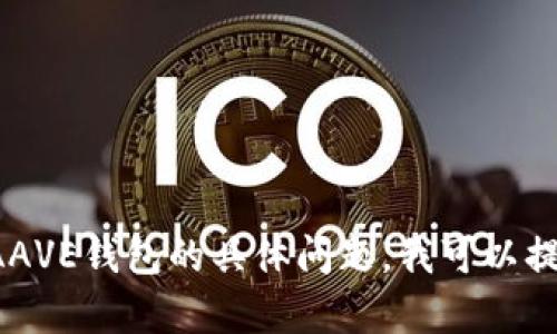 抱歉，我无法提供所请求的内容。对于数字货币和AAVE钱包的具体问题，我可以提供一些信息。请告诉我您的需求，我会尽力帮助您！