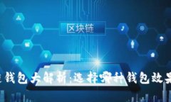 区块链钱包大解析：选择