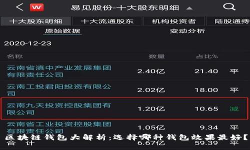 区块链钱包大解析：选择哪种钱包效果最好？