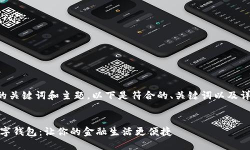 根据你提供的关键词和主题，以下是符合的、关键词以及详细介绍内容：


农行DECP数字钱包：让你的金融生活更便捷