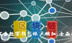 如何查数字钱包账户明细