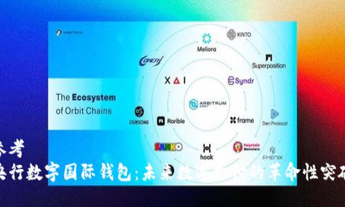 参考  
央行数字国际钱包：未来数字支付的革命性突破