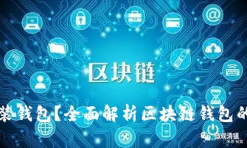 什么是区块链安装钱包？全面解析区块链钱包的功能与安装方法