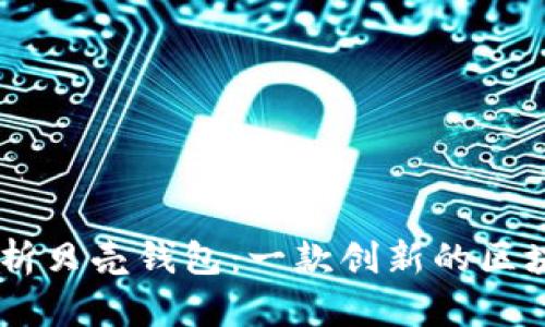 全面解析贝壳钱包：一款创新的区块链APP