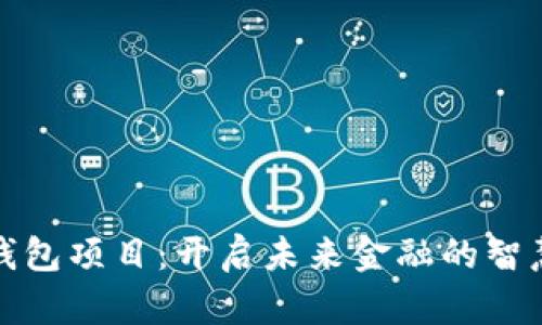 数字钱包项目：开启未来金融的智慧之门