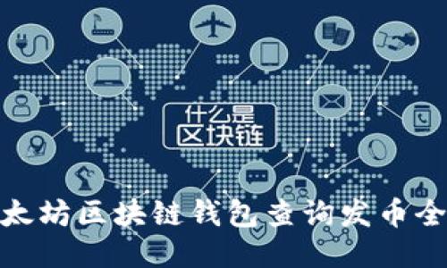 : 以太坊区块链钱包查询发币全攻略