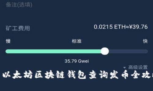 : 以太坊区块链钱包查询发币全攻略