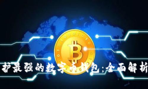 隐私保护最强的数字币钱包：全面解析与推荐
