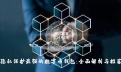 隐私保护最强的数字币钱