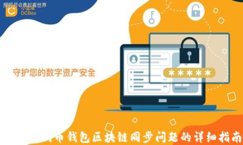 
解决狗狗币钱包区块链同步问题的详细指南