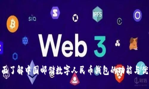 全面了解中国邮储数字人民币钱包的功能与优势