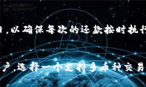 数字钱包还款成功的作用与未来发展趋势

数字钱包, 还款成功, 移动支付, 财务管理/guanjianci

在如今这个互联网高度发展的时代，数字钱包已经成为人们日常生活中的重要组成部分。数字钱包不仅为我们的消费带来了方便，也为我们的财务管理提供了新的思路。在这篇文章中，我们将深入探讨数字钱包还款成功的意义，讨论它对我们生活的影响，以及未来的发展趋势。

数字钱包的定义可以简单理解为一种电子钱包，它通过手机APP或在线平台进行资金存储、管理和支付。随着移动支付的普及，数字钱包在方便用户支付的同时，也逐渐为用户提供了更好的财务管理工具。在还款过程中，数字钱包的成功还款意味着用户不仅顺利偿还了贷款或信用卡的欠款，也通过这一行为降低了财务风险，维护了良好的信用记录。

1. 数字钱包还款成功的优势
数字钱包还款成功的优势在于它简化了还款流程，确保用户能够轻松地管理自己的财务。首先，数字钱包的操作界面通常比较友好，即使是技术水平较低的用户也能快速上手。此外，数字钱包提供多种还款方式，包括自动还款、定期还款和手动还款等，这些功能让用户能够根据自己的需求灵活选择还款方式。

其次，数字钱包提供实时的交易记录和账单提醒功能。这使得用户能够随时随地查看自己的消费情况和还款状态，及时发现问题并做出调整。如果用户能够及时还款，将信用记录维护在一个良好的水平上，这对于未来申请贷款或者信用卡都是非常重要的。

2. 安全性与隐私保护
在数字钱包的使用中，安全性与隐私保护始终是用户最为关心的问题之一。尽管数字钱包使用了多种加密技术和安全措施，但网络风险依然存在。为了保障用户的资金安全，很多数字钱包提供了双重认证、指纹识别等安全功能，确保只有账户持有人能够进行相关操作。

除了技术上的安全保障，用户也需要增强自己的安全意识。例如，不随意点击来自不明来源的链接，定期更改密码，避免使用公共Wi-Fi等措施都能显著降低被攻击的风险。此外，数字钱包通常会提供安全提示帮助用户保持警惕，避免潜在的欺诈行为。

3. 数字钱包对信用记录的影响
数字钱包还款成功与否直接关系到用户的信用记录。在现代社会，良好的信用记录与个人的财务状况息息相关，影响到用户未来的贷款、信用卡申请等。因此，确保每次还款成功对于维护良好的信用记录至关重要。

如果用户在使用数字钱包过程中发生逾期，可能会对信用记录造成负面影响，进而提高未来借款的利率，甚至失去借款资格。而及时的还款不仅能够避免这些问题，还能提高用户的信用评分，有助于在需要资金时更顺利地获得贷款或信用。

4. 数字钱包的未来发展趋势
随着技术的不断进步，数字钱包的未来无疑充满了机遇与挑战。首先，人工智能与大数据的结合将为数字钱包的发展带来新的动力。通过分析用户的消费习惯及还款能力，数字钱包可以提供个性化的财务管理建议，帮助用户实现更好的资金利用效率。

其次，跨平台的互操作性将成为数字钱包一个重要的发展方向。未来的数字钱包可能会与更多的金融机构、商家合作，提供更丰富的服务和选择，从而吸引更多用户。此外，随着区块链技术的兴起，数字钱包也可能利用这一技术增强交易透明度和安全性，进一步提升用户的信任度。

5. 数字钱包在生活中的应用实例
数字钱包的应用已经深入到我们生活的方方面面。例如，一些用户利用数字钱包进行日常购物，不论是在超市结账还是在网购时，数字钱包都可以提供快速付款的便利。用户只需扫描二维码或输入密码，即可完成支付，省去了携带现金或信用卡的麻烦。

此外，很多数字钱包还与生活服务应用相结合，用户可以通过数字钱包缴纳水电费、房租甚至停车费。这一系列的便捷操作，不仅提高了用户的生活效率，也让财务管理变得更加轻松。

总之，数字钱包的还款成功不仅仅将其作为一种支付工具，更看作是一种具备智能的财务管理方式。在未来的发展中，数字钱包将在技术创新和用户需求的推动下，继续存在与发展，为用户提供更着人性化的服务。

常见问题解答

1. 数字钱包的使用安全吗？
安全是数字钱包的核心要素，很多数字钱包应用已经采取了多层次的安全措施，例如数据加密、双重身份验证和设备绑定等功能，以保护用户的资金和隐私。但用户自身的安全意识也至关重要，例如定期更换密码、避免在不安全的网络环境下使用等。

2. 如果我的数字钱包被盗，我该怎么办？
如果发现数字钱包被盗或丢失，首先应尽快冻结账户，以防止他人非法使用。其次，及时联系数字钱包的客服，他们通常可以提供更多的恢复账户的方法。此外，考虑更换与其关联的银行卡或支付方式，确保资金安全。

3. 有哪些数字钱包推荐？
目前市场上有多种数字钱包可供选择，包括但不限于支付宝、微信支付、Apple Pay、Google Pay等。不同的数字钱包有各自的特色与优势，用户可以根据自己的需求选择最适合自己的数字钱包。例如，如果您经常在国内消费，支付宝和微信支付可能是更好的选择；如果您是海外用户，Apple Pay和Google Pay可能更适合您。

4. 如何设置数字钱包的自动还款功能？
大多数数字钱包都支持自动还款功能，用户只需在设置内找到还款选项，选择自动还款，并绑定相应的银行账户或信用卡即可。在设置时，注意选择合适的还款日，以确保每次的还款按时执行，避免逾期费用的产生。

5. 我可以通过数字钱包进行国际支付吗？
许多数字钱包支持国际支付功能，但可用性视具体平台而定。用户可以在应用内查看相关功能是否支持，并且了解汇率及相关费用。对于频繁进行国际交易的用户，选择一个支持多币种交易的数字钱包将会更为方便。