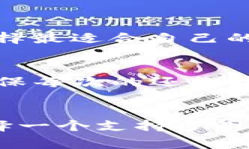 数字钱包还款成功的作用与未来发展趋势

数字钱包, 还款成功, 移动支付, 财务管理/guanjianci

在如今这个互联网高度发展的时代，数字钱包已经成为人们日常生活中的重要组成部分。数字钱包不仅为我们的消费带来了方便，也为我们的财务管理提供了新的思路。在这篇文章中，我们将深入探讨数字钱包还款成功的意义，讨论它对我们生活的影响，以及未来的发展趋势。

数字钱包的定义可以简单理解为一种电子钱包，它通过手机APP或在线平台进行资金存储、管理和支付。随着移动支付的普及，数字钱包在方便用户支付的同时，也逐渐为用户提供了更好的财务管理工具。在还款过程中，数字钱包的成功还款意味着用户不仅顺利偿还了贷款或信用卡的欠款，也通过这一行为降低了财务风险，维护了良好的信用记录。

1. 数字钱包还款成功的优势
数字钱包还款成功的优势在于它简化了还款流程，确保用户能够轻松地管理自己的财务。首先，数字钱包的操作界面通常比较友好，即使是技术水平较低的用户也能快速上手。此外，数字钱包提供多种还款方式，包括自动还款、定期还款和手动还款等，这些功能让用户能够根据自己的需求灵活选择还款方式。

其次，数字钱包提供实时的交易记录和账单提醒功能。这使得用户能够随时随地查看自己的消费情况和还款状态，及时发现问题并做出调整。如果用户能够及时还款，将信用记录维护在一个良好的水平上，这对于未来申请贷款或者信用卡都是非常重要的。

2. 安全性与隐私保护
在数字钱包的使用中，安全性与隐私保护始终是用户最为关心的问题之一。尽管数字钱包使用了多种加密技术和安全措施，但网络风险依然存在。为了保障用户的资金安全，很多数字钱包提供了双重认证、指纹识别等安全功能，确保只有账户持有人能够进行相关操作。

除了技术上的安全保障，用户也需要增强自己的安全意识。例如，不随意点击来自不明来源的链接，定期更改密码，避免使用公共Wi-Fi等措施都能显著降低被攻击的风险。此外，数字钱包通常会提供安全提示帮助用户保持警惕，避免潜在的欺诈行为。

3. 数字钱包对信用记录的影响
数字钱包还款成功与否直接关系到用户的信用记录。在现代社会，良好的信用记录与个人的财务状况息息相关，影响到用户未来的贷款、信用卡申请等。因此，确保每次还款成功对于维护良好的信用记录至关重要。

如果用户在使用数字钱包过程中发生逾期，可能会对信用记录造成负面影响，进而提高未来借款的利率，甚至失去借款资格。而及时的还款不仅能够避免这些问题，还能提高用户的信用评分，有助于在需要资金时更顺利地获得贷款或信用。

4. 数字钱包的未来发展趋势
随着技术的不断进步，数字钱包的未来无疑充满了机遇与挑战。首先，人工智能与大数据的结合将为数字钱包的发展带来新的动力。通过分析用户的消费习惯及还款能力，数字钱包可以提供个性化的财务管理建议，帮助用户实现更好的资金利用效率。

其次，跨平台的互操作性将成为数字钱包一个重要的发展方向。未来的数字钱包可能会与更多的金融机构、商家合作，提供更丰富的服务和选择，从而吸引更多用户。此外，随着区块链技术的兴起，数字钱包也可能利用这一技术增强交易透明度和安全性，进一步提升用户的信任度。

5. 数字钱包在生活中的应用实例
数字钱包的应用已经深入到我们生活的方方面面。例如，一些用户利用数字钱包进行日常购物，不论是在超市结账还是在网购时，数字钱包都可以提供快速付款的便利。用户只需扫描二维码或输入密码，即可完成支付，省去了携带现金或信用卡的麻烦。

此外，很多数字钱包还与生活服务应用相结合，用户可以通过数字钱包缴纳水电费、房租甚至停车费。这一系列的便捷操作，不仅提高了用户的生活效率，也让财务管理变得更加轻松。

总之，数字钱包的还款成功不仅仅将其作为一种支付工具，更看作是一种具备智能的财务管理方式。在未来的发展中，数字钱包将在技术创新和用户需求的推动下，继续存在与发展，为用户提供更着人性化的服务。

常见问题解答

1. 数字钱包的使用安全吗？
安全是数字钱包的核心要素，很多数字钱包应用已经采取了多层次的安全措施，例如数据加密、双重身份验证和设备绑定等功能，以保护用户的资金和隐私。但用户自身的安全意识也至关重要，例如定期更换密码、避免在不安全的网络环境下使用等。

2. 如果我的数字钱包被盗，我该怎么办？
如果发现数字钱包被盗或丢失，首先应尽快冻结账户，以防止他人非法使用。其次，及时联系数字钱包的客服，他们通常可以提供更多的恢复账户的方法。此外，考虑更换与其关联的银行卡或支付方式，确保资金安全。

3. 有哪些数字钱包推荐？
目前市场上有多种数字钱包可供选择，包括但不限于支付宝、微信支付、Apple Pay、Google Pay等。不同的数字钱包有各自的特色与优势，用户可以根据自己的需求选择最适合自己的数字钱包。例如，如果您经常在国内消费，支付宝和微信支付可能是更好的选择；如果您是海外用户，Apple Pay和Google Pay可能更适合您。

4. 如何设置数字钱包的自动还款功能？
大多数数字钱包都支持自动还款功能，用户只需在设置内找到还款选项，选择自动还款，并绑定相应的银行账户或信用卡即可。在设置时，注意选择合适的还款日，以确保每次的还款按时执行，避免逾期费用的产生。

5. 我可以通过数字钱包进行国际支付吗？
许多数字钱包支持国际支付功能，但可用性视具体平台而定。用户可以在应用内查看相关功能是否支持，并且了解汇率及相关费用。对于频繁进行国际交易的用户，选择一个支持多币种交易的数字钱包将会更为方便。