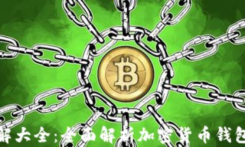 
加密钱包规则图解大全：全面解析加密货币钱包类型与使用技巧