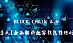 数字钱包打款多久？全面
