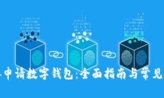 如何直接申请数字钱包：