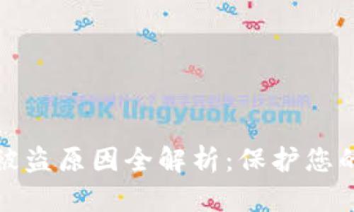 加密钱包被盗原因全解析：保护您的数字资产