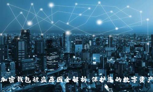 加密钱包被盗原因全解析：保护您的数字资产