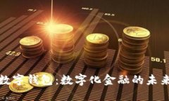 必享数字钱包：数字化金