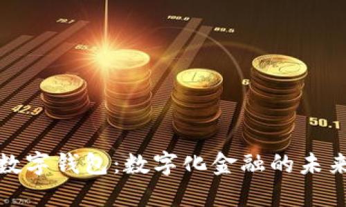 必享数字钱包：数字化金融的未来趋势