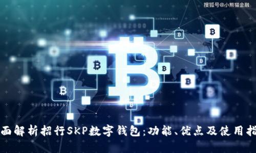 全面解析招行SKP数字钱包：功能、优点及使用指南
