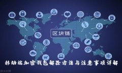 移动端加密钱包解除方法