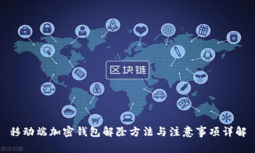 移动端加密钱包解除方法与注意事项详解