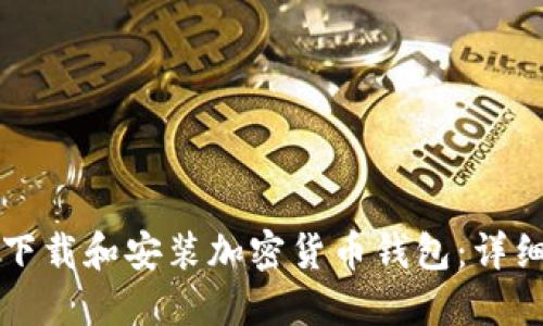 如何下载和安装加密货币钱包：详细指南