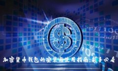 加密货币钱包的安装与使