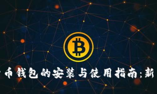 加密货币钱包的安装与使用指南：新手必看